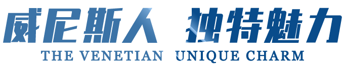 威尼斯人 独特魅力